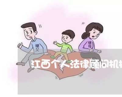 江西个人法律顾问机构/2023061715169