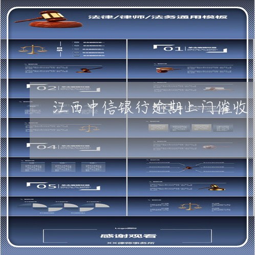 江西中信银行逾期上门催收 江西中信银行逾期上门催收