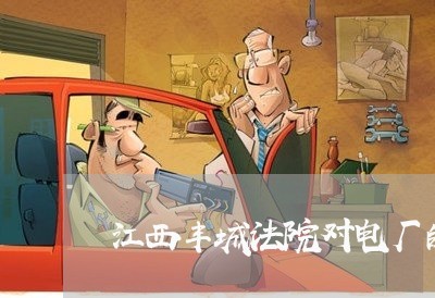 江西丰城法院对电厂的最新 江西丰城法院对电厂的最新