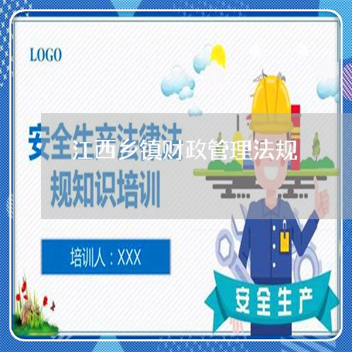 江西乡镇财政管理法规 江西乡镇财政管理法规