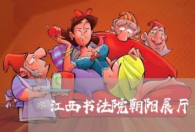 江西书法院朝阳展厅