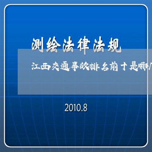 江西交通事故排名前十是哪几个/2023061298251