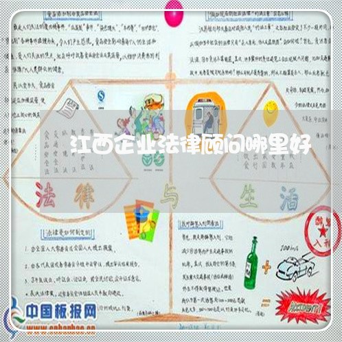 江西企业法律顾问哪里好/2023061937273