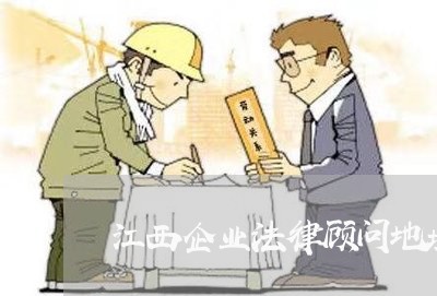 江西企业法律顾问地址/2023061882502