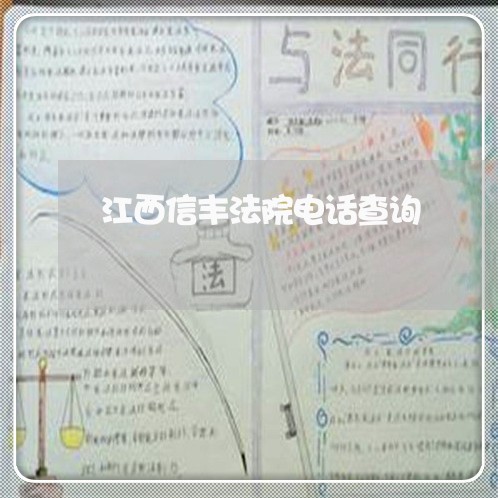 江西信丰法院电话查询 江西信丰法院电话查询