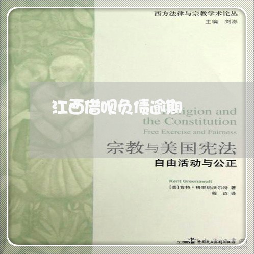 江西借呗负债逾期 江西借呗负债逾期