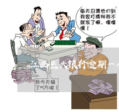 江西光大银行逾期一个月 江西光大银行逾期一个月