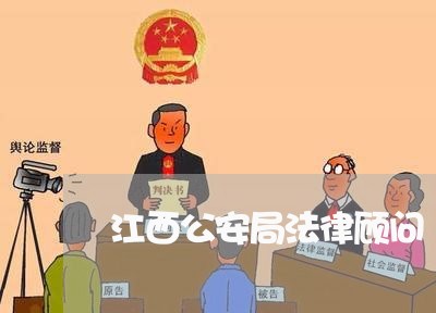 江西公安局法律顾问 江西公安局法律顾问