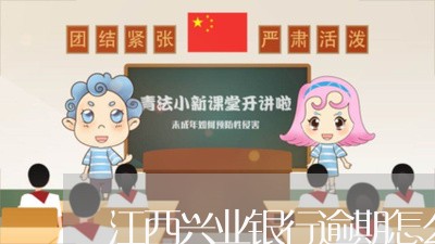 江西兴业银行逾期怎么办/2023033050526