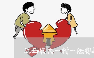 江西农大一村一法律顾问 江西农大一村一法律顾问