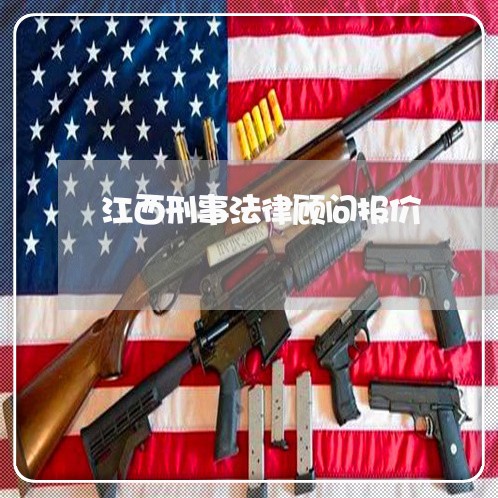 江西刑事法律顾问报价/2023061898152