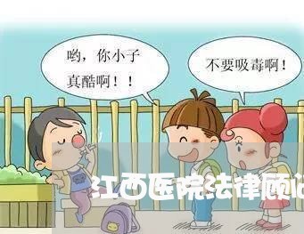 江西医院法律顾问公司/2023061847252 江西医院法律顾问公司/2023061847252