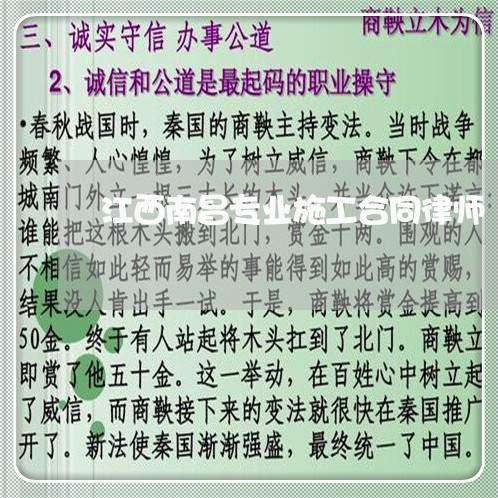 江西南昌专业施工合同律师