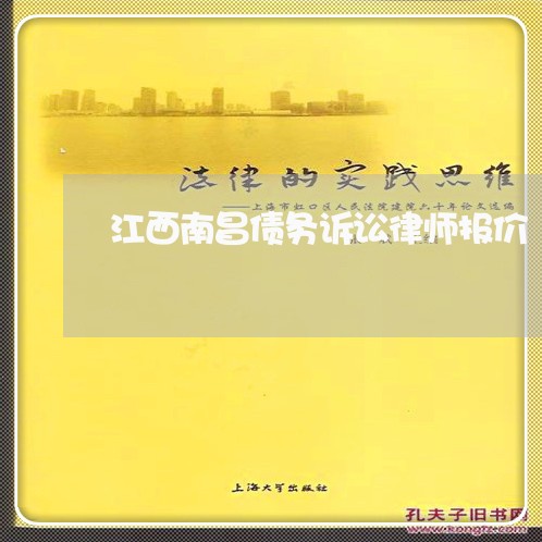 江西南昌债务诉讼律师报价