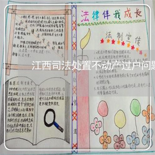 江西司法处置不动产过户问题 江西司法处置不动产过户问题