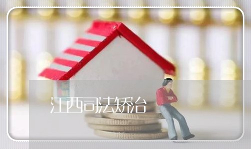 江西司法矫治