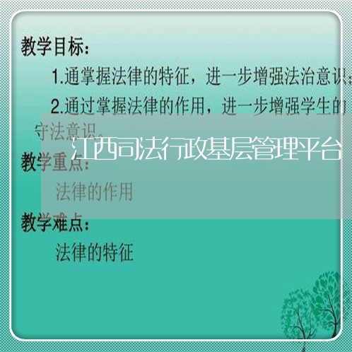 江西司法行政基层管理平台