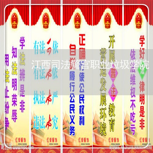 江西司法警官职业垃圾学院