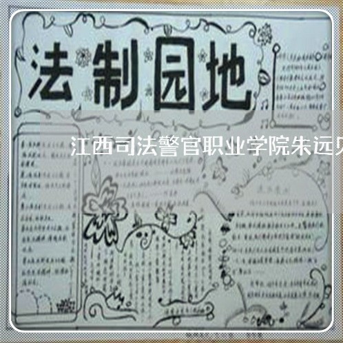 江西司法警官职业学院朱远见 江西司法警官职业学院朱远见