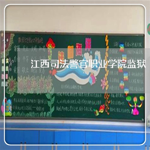 江西司法警官职业学院监狱 江西司法警官职业学院监狱