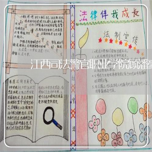 江西司法警官职业学院顾潘豪 江西司法警官职业学院顾潘豪