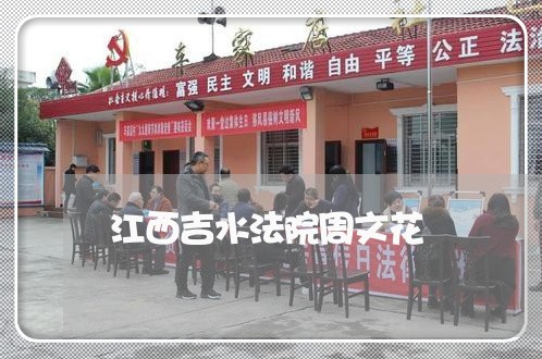 江西吉水法院周文花 江西吉水法院周文花