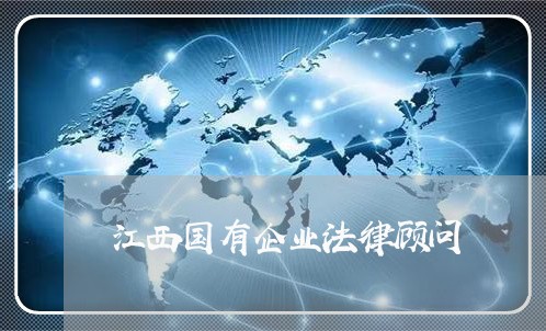 江西国有企业法律顾问/2023061982514 江西国有企业法律顾问/2023061982514