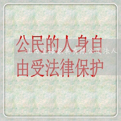 江西宜格家具有限公司法人 江西宜格家具有限公司法人