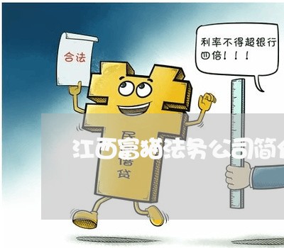 江西富猫法务公司简介 江西富猫法务公司简介
