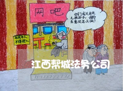 江西帮城法务公司