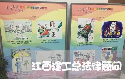 江西建工总法律顾问 江西建工总法律顾问