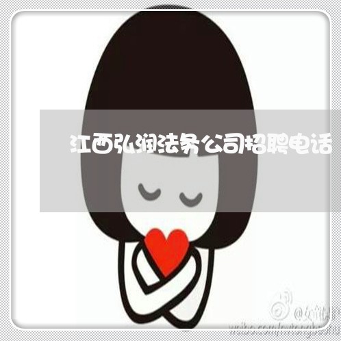 江西弘润法务公司招聘电话 江西弘润法务公司招聘电话