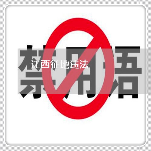 江西征地违法