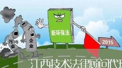 江西技术法律顾问代理商/2023061984615