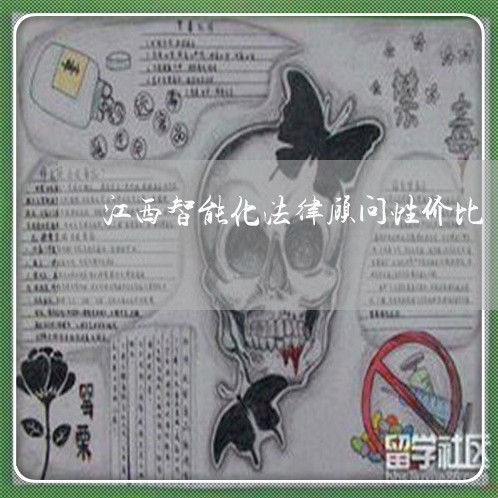 江西智能化法律顾问性价比
