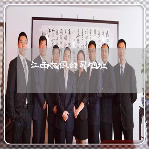 江西权恒公司地址 江西权恒公司地址