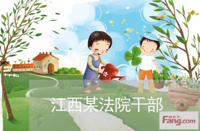 江西某法院干部