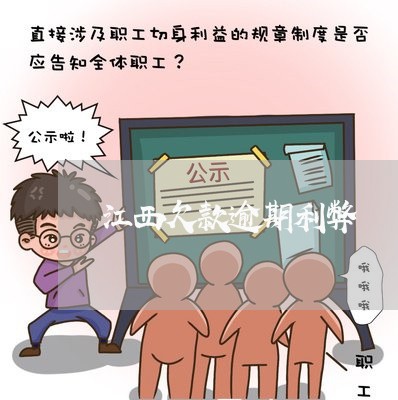 江西欠款逾期利弊 江西欠款逾期利弊