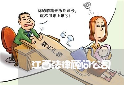 江西法律顾问公司 江西法律顾问公司