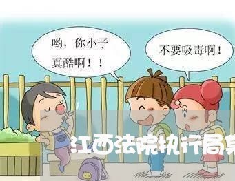 江西法院执行局集中推送 江西法院执行局集中推送