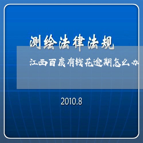 江西百度有钱花逾期怎么办/2023042391615