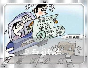 江西省刑法 江西省刑法