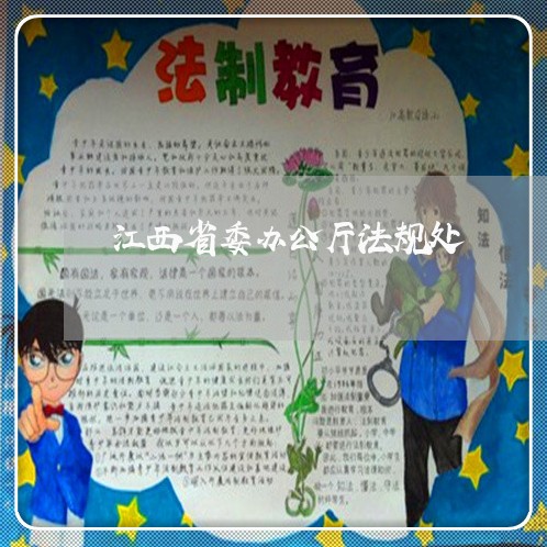 江西省委办公厅法规处