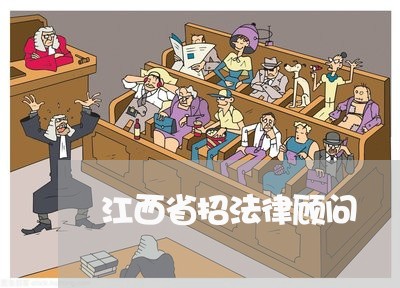 江西省招法律顾问