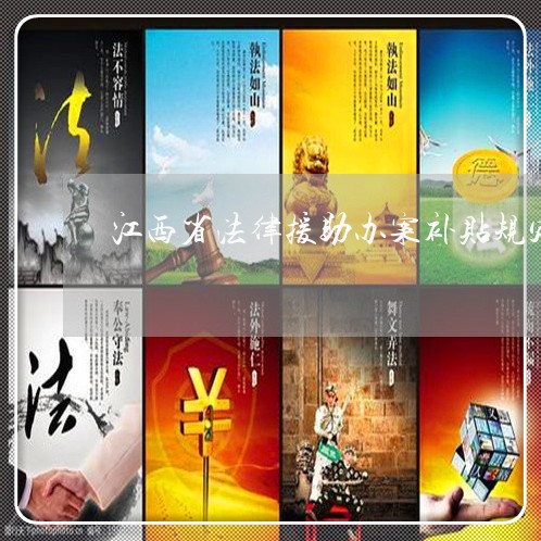 江西省法律援助办案补贴规定 江西省法律援助办案补贴规定