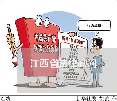 江西省法律顾问/2023061782703 江西省法律顾问/2023061782703
