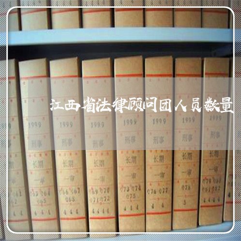 江西省法律顾问团人员数量 江西省法律顾问团人员数量