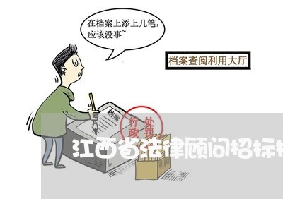 江西省法律顾问招标标准/2023061939582