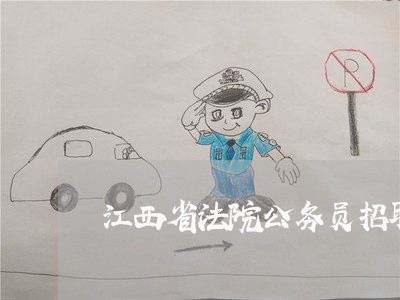 江西省法院公务员招聘公告 江西省法院公务员招聘公告