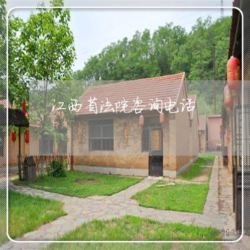 江西省法院咨询电话 江西省法院咨询电话